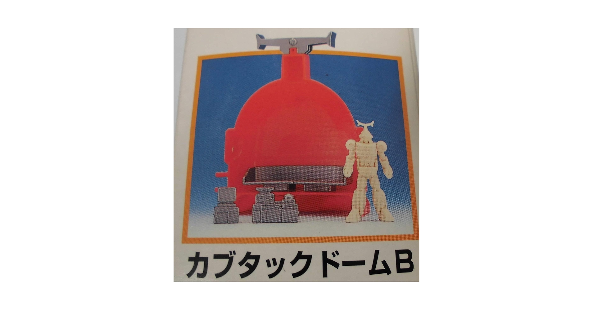 BANDAI - BANDAI　カブタックドーム ☆【レア・当時物】BANDAI カブタックドーム・ビーロボ